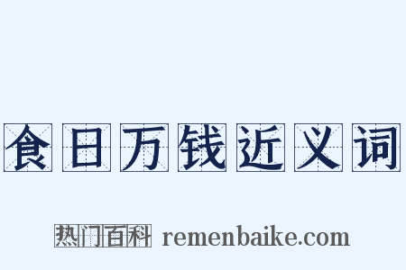 食日万钱近义词是什么意思的图片